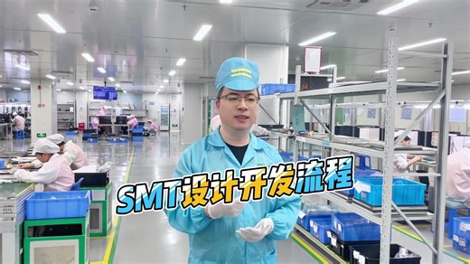 SMT设计开发流程，你都了解吗？