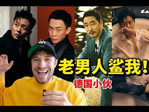 德国小伙中了狂飙的毒！外国人看中国老男星，心跳乱飙！？