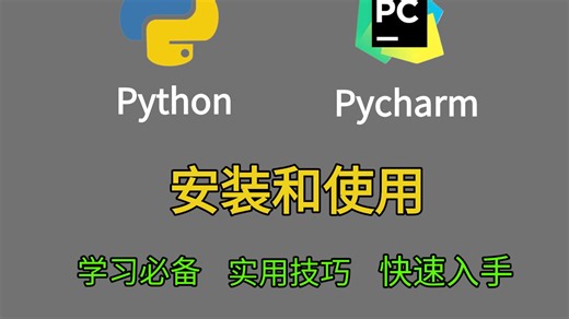 （2025） python＆pycharm安装和使用
