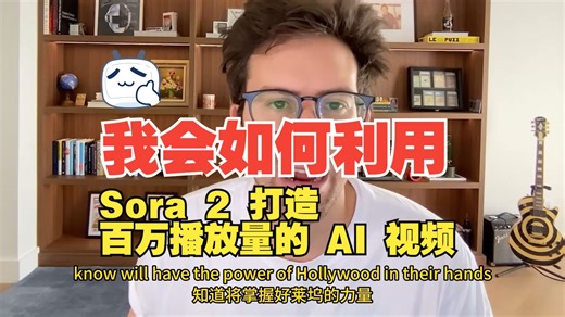 我会如何利用 Sora 2   Claude 打造 百万播放量的 AI 视频-GregIsenberg