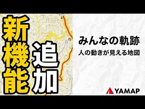 ［登山アプリ］YAMAPに念願の機能追加！「みんなの軌跡」でより安全で快適な登山に～おすすめの使い方は？ヤマップとヤマレコとの違いはどうなる？