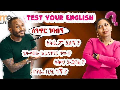 እንግሊዘኛችሁን ፈትኑ!!!