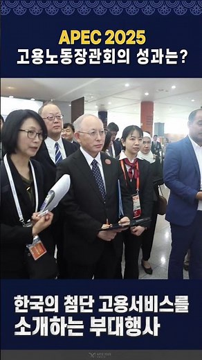 세계가 주목했던 제주! APEC 2025 고용노동장관회의 성과는?