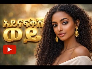 አይናፍቅሽም ወይ – New Ethiopian Music 2025 | Official Video