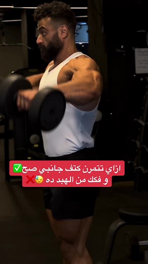 #CapCut فكك من الهبد و اتمرن صح✅#moqadi #gymbehavior #workouttips #gymbeginner #shoulderworkout