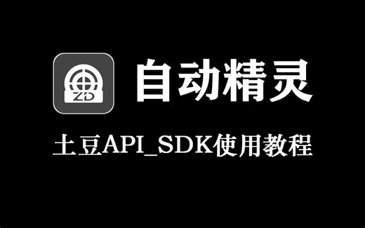 2.自动精灵土豆API_SDK使用教程