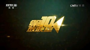 【CCTV10】央视科教频道《第10放映室》（影视名堂）历年OP/ED合集（2004-2019）