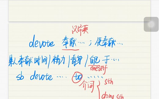 devote 动词使用讲解