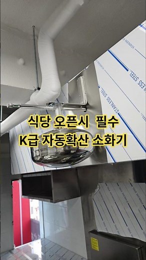 식당 오픈시 필수 K급 자동 확산 소화기 설치 하셨나요? 문의 010-5517-7837 #만물상토탈솔루션 #diy #인테리어 #식당k급자동확산소화기 #식당주방k급소화기