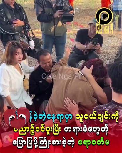 ကွ_ယ်လွန်ခဲ့တဲ့နေရာမှာ သူငယ်ချင်းကို ဝိညာဉ်ဝင်ပူးပြီး တရားခံတွေကို ပြောပြဖို့ကြိုးစားခဲ့တဲ့ ဧရာဝတီမ #celebritynews #celemyanmar #ဧရာဝတီမ #cele #fyp