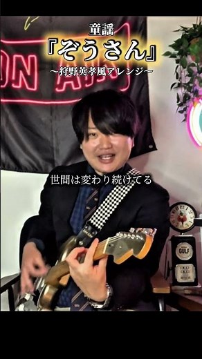 【童謡】『ぞうさん』狩野英孝風ver.②