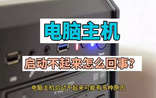 电脑主机启动不起来怎么回事？