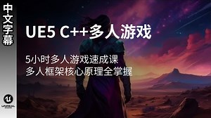 【中文字幕】UE5 C++ 多人游戏速成课 | 多人框架核心原理全掌握\u002F5 小时速成