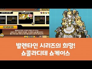 [냥코대전쟁/The Battle Cats] 발렌타인 시리즈의 희망! 쇼콜라디테 쇼케이스 / Chocoladite Showcase
