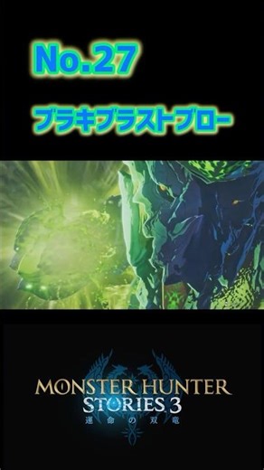 【絆技・ブラキブラストブロー】ブラキディオス モンハンストーリーズ3 #モンハンストーリーズ3 #モンハン #ゲーム #ショート #mhst3