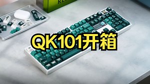 QK101开箱，难得能觉得好看的一把全尺寸的客制化键盘！