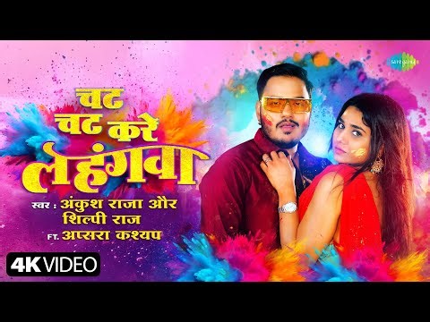 #Video | चट चट करे लहंगवा | Ankush Raja | Chat Chat Kare Lahangwa | Shilpi Raj | Bhojpuri Holi Song