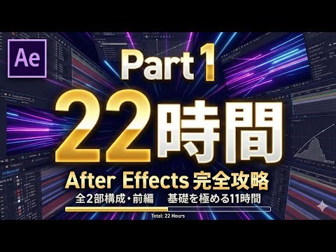 【Part1】ゼロから始めるAfter Effects。22時間でプロレベルを目指す完全ロードマップ