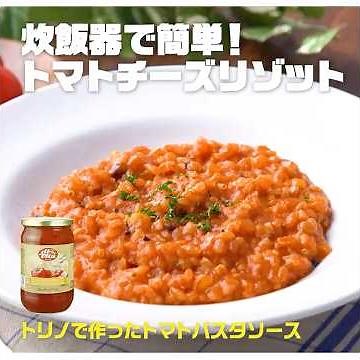 【3ステップ/クイック】炊飯器で簡単！トマトチーズリゾット｜業務スーパーミラクルレシピ