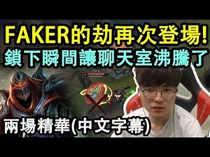 【實況精華】SKT Faker 劫再次登場! 聊天室也沸騰了! (中文字幕)