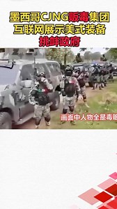 墨西哥CJNG贩毒集团展示装备挑衅政府
