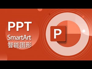 PowerPoint PPT教程-19-插入、拆分SmartArt、制作目录【愛來教程】