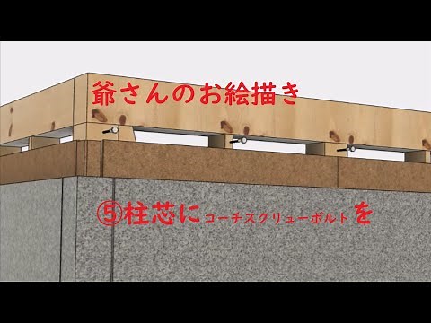 爺さんのお絵かき ⑤柱芯にコーチスクリューボルトを打つ！