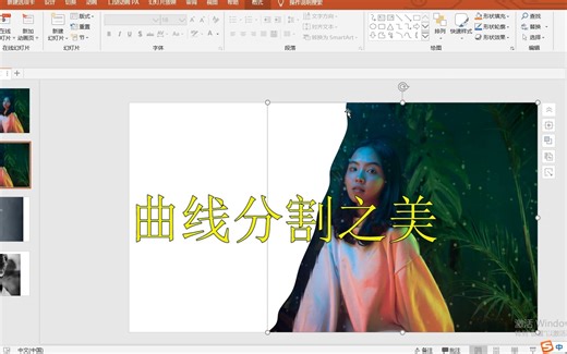 【PPT曲线运用】如何用PPT做出曲线分割效果？太美了！