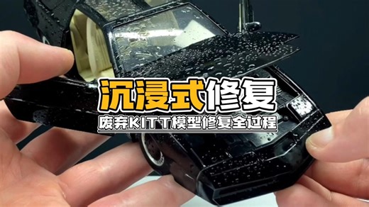 沉浸式修复废弃KITT模型修复全过程