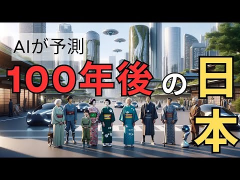 [Japan 100 years from now...!] AI Predicts! ~Hope or Despair~ (1.5x Speed ​​Recommended)