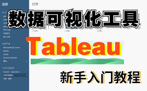 2022最新Tableau新手入门教程_手把手教你操作Tableau