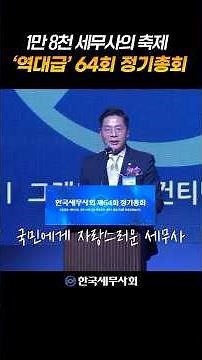 1만 8천 세무사의 축제, '역대급' 제64회 정기총회 #한국세무사회 #세무사 #제64회정기총회 #세무사TV #세무사황금시대