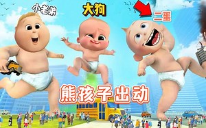 盖瑞模组：大狗三人组变成调皮的熊孩子，在城市破坏！