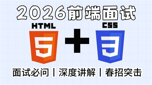 2026前端面试【HTML CSS】花2天时间看完，面试拿offer提高50% 高效备考（附题库PDF 简历模版）