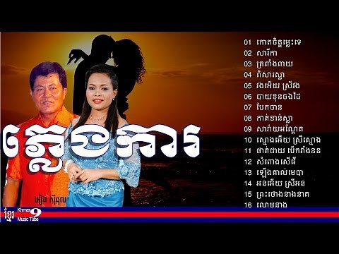 pleng ka khmer song - ភ្លេងការ អៀង ស៊ីធុល - អៀង ស៊ីធុល ភ្លេងការ - eang sithol wedding song
