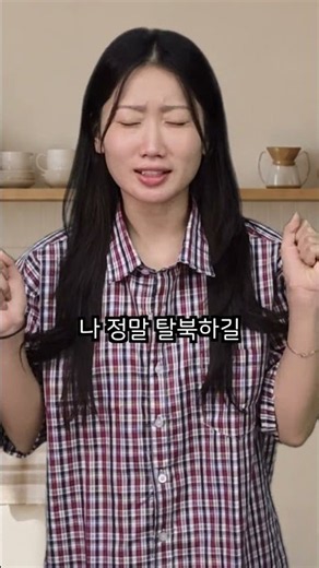 (남한vs북한) 딸기 먹고 싶어서 탈북한 현경?! #북한 #딸기