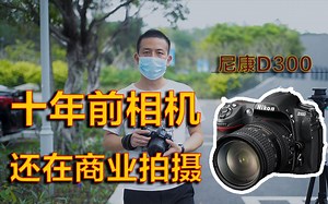 [尼康d300]使用感受
