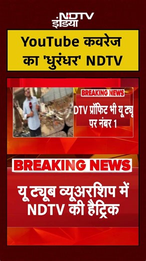 YouTube Viewership में NDTV की हैट्रिक, March में NDTV India के 300 करोड़ व्यूज | #ndtvindia #viral