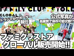 海外のファンもグッズが買える！ファミクラストアグローバル販売開始。公式写真が高画質保存できちゃう…