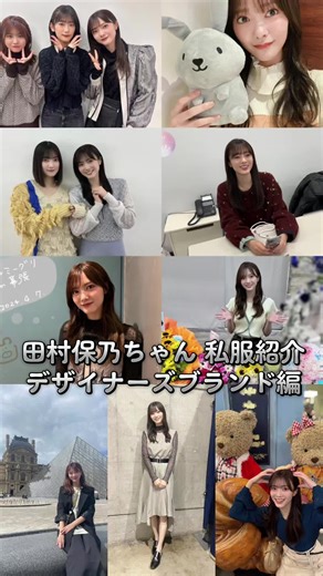 田村保乃の私服紹介｜デザイナーズブランド特集