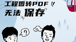 3D PDF交互出错?深度解析SolidWorks转PDF的雷区