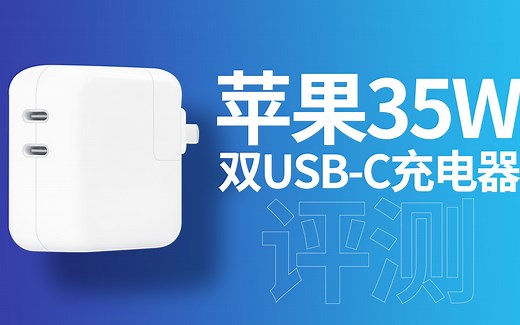 苹果新款35W双USB-C充电器功率如何分配？看完评测秒懂