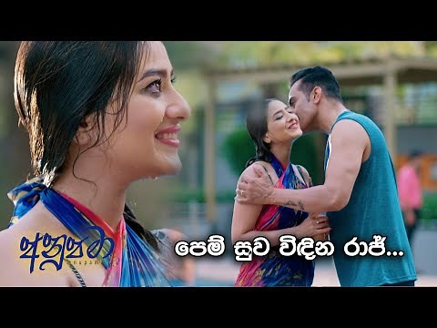 පෙම් සුව විඳින රාජ් ... | Anupamaa