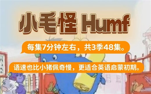 【全1-3季48集】《小毛怪 Humf》语速也比小猪佩奇慢，更适合英语启蒙由英国尼克公司制作出品，是继《粉红猪小妹Peppa Pig》之后又一个非常棒的动画片。_哔哩哔哩_bilibili