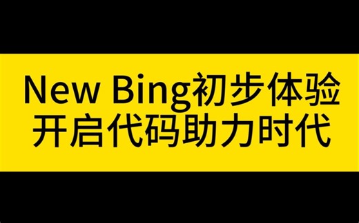 新必应内测申请教程与人工智能初体验，这家伙真能帮你写代码！！
