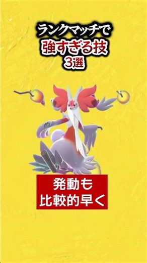 3 moves that are too strong for ranked matches. #Pokemonza #Ranking