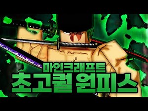 거의 2년만에 돌아온 초고퀄 최신 원피스 모드?!! 패왕색에 카이도우까지 있다고?! (마인크래프트) - 원피스 모드 #1
