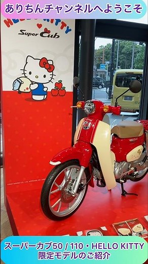 @arichin ハローキティ限定コラボモデルのスーパーカブのご紹介 Hello Kity Limited Super Cub Bike #shorts #hellokitty