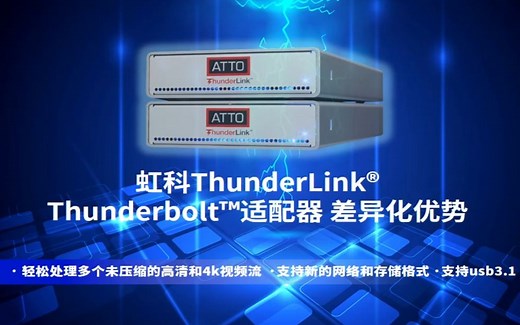 虹科分享 | Thunderlink适配器差异化优势