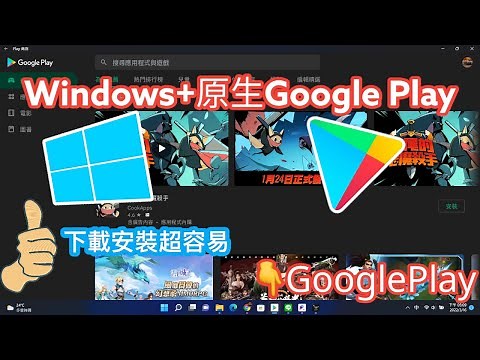 Windows安裝原生的Google Play(官方安卓商店) 超簡單? 直接安裝各種官方安卓程式!!!!!#WINDOWS11#Android#Google Play#Apk